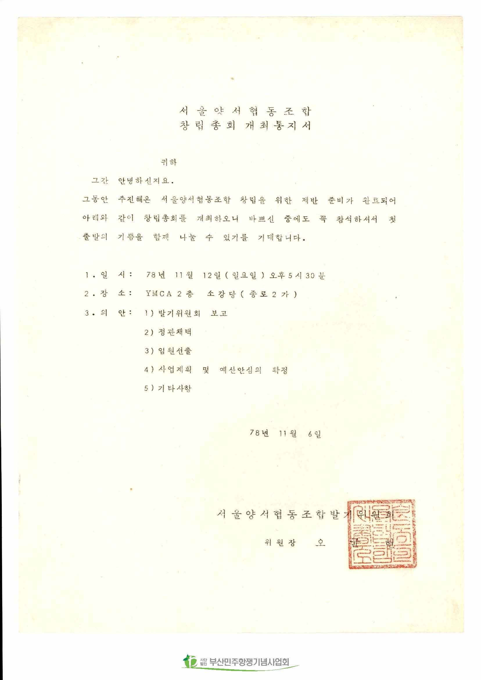 서울양협 창립총회 개최통지서